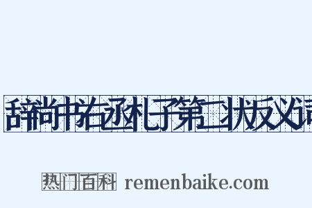 辞尚书右丞札子第二状反义词是什么意思的图片